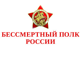 Бессмертный полк России Бессмертный полк России.