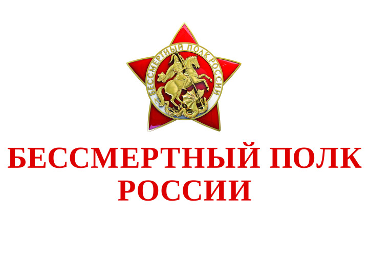 Бессмертный полк России Бессмертный полк России.